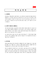 [제조업 채용/합격/자기소개서/자소서/이력서] ▶한국쓰리엠(3M) 자기소개서, 자소서, 이력서◀-1
