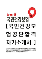 [국민건강보험공단-2014년최신공채합격자기소개서]국민건강보험공단자소서,국민건강보험공단자기소개서,건강보험공단자소서,국민건강보험,건강보험-1