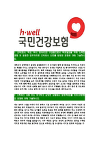 [국민건강보험공단-2014년최신공채합격자기소개서]국민건강보험공단자소서,국민건강보험공단자기소개서,건강보험공단자소서,국민건강보험,건강보험-3