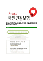[국민건강보험공단-2014년최신공채합격자기소개서]국민건강보험공단자소서,국민건강보험공단자기소개서,건강보험공단자소서,국민건강보험,건강보험-5