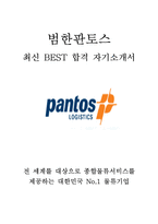 범한판토스 영업 최신 BEST 합격 자기소개서!!!!-1