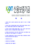 [신용보증기금-최신공채합격자기소개서]신용보증기금자소서,신용보증기금자기소개서,보증기금자소서,신용보증합격자기소개서,KODIT합격자소서-2
