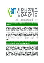[신용보증기금-최신공채합격자기소개서]신용보증기금자소서,신용보증기금자기소개서,보증기금자소서,신용보증합격자기소개서,KODIT합격자소서-3