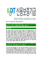 [신용보증기금-최신공채합격자기소개서]신용보증기금자소서,신용보증기금자기소개서,보증기금자소서,신용보증합격자기소개서,KODIT합격자소서-4