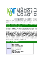 [신용보증기금-최신공채합격자기소개서]신용보증기금자소서,신용보증기금자기소개서,보증기금자소서,신용보증합격자기소개서,KODIT합격자소서-5