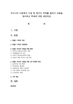 우리나라 아동복지 사업 중 한가지 주제를 골라서 내용을 정리하고 주제에 대한 제언작성-1