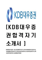 [KDB대우증권-최신공채합격자기소개서]KDB대우증권자소서,KDB대우증권자기소개서,대우증권자소서,대우증권자기소개서,대우증권자소서,KDB,대우증권-1