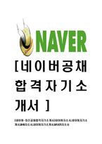 [네이버-최신공채합격자기소개서]네이버자소서,네이버자기소개서,NHN자소서,네이버자기소개서,NAVER자소서-1