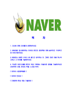 [네이버-최신공채합격자기소개서]네이버자소서,네이버자기소개서,NHN자소서,네이버자기소개서,NAVER자소서-2