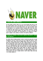 [네이버-최신공채합격자기소개서]네이버자소서,네이버자기소개서,NHN자소서,네이버자기소개서,NAVER자소서-3