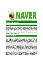 [네이버-최신공채합격자기소개서]네이버자소서,네이버자기소개서,NHN자소서,네이버자기소개서,NAVER자소서-4