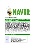 [네이버-최신공채합격자기소개서]네이버자소서,네이버자기소개서,NHN자소서,네이버자기소개서,NAVER자소서-5