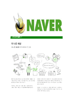 [네이버-최신공채합격자기소개서]네이버자소서,네이버자기소개서,NHN자소서,네이버자기소개서,NAVER자소서-6