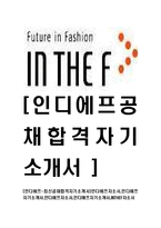 [인디에프-최신공채합격자기소개서]인디에프자소서,인디에프자기소개서,인디에프자소서,인디애프자기소개서,INTHEF자소서-1