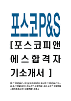 [포스코피앤에스-최신공채합격자기소개서]포스코피앤에스자소서,포스코P&S자기소개서,포스코피엔에스자소서,포스코피엔애스자기소개서,포스코피앤에스자소서-1