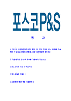 [포스코피앤에스-최신공채합격자기소개서]포스코피앤에스자소서,포스코P&S자기소개서,포스코피엔에스자소서,포스코피엔애스자기소개서,포스코피앤에스자소서-2