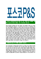 [포스코피앤에스-최신공채합격자기소개서]포스코피앤에스자소서,포스코P&S자기소개서,포스코피엔에스자소서,포스코피엔애스자기소개서,포스코피앤에스자소서-3