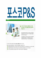 [포스코피앤에스-최신공채합격자기소개서]포스코피앤에스자소서,포스코P&S자기소개서,포스코피엔에스자소서,포스코피엔애스자기소개서,포스코피앤에스자소서-5