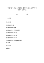 어린이집에서 보육과정으로 운영하는 표준보육과정에 대하여 논하시오-1