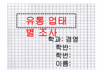 유통-소매업태별 조사-1