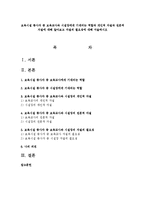 보육시설 종사자 중 보육교사와 시설장에게 기대되는 역할과 개인적 자질과 전문적 자질에 대해 알아보고 자질의 필요성에 대해 서술하시오-1