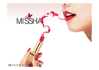 MISSHA 미샤 마케팅전략분석및 미샤 성공요인분석과 미샤의 현문제점과 토론-1