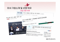 MISSHA 미샤 마케팅전략분석및 미샤 성공요인분석과 미샤의 현문제점과 토론-6