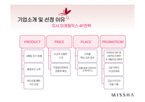 MISSHA 미샤 마케팅전략분석및 미샤 성공요인분석과 미샤의 현문제점과 토론-12
