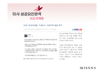 MISSHA 미샤 마케팅전략분석및 미샤 성공요인분석과 미샤의 현문제점과 토론-17