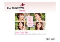 MISSHA 미샤 마케팅전략분석및 미샤 성공요인분석과 미샤의 현문제점과 토론-18