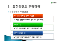 유한양행 윤리경영 사례분석과 경영성과분석및 유한양행 향후계획과 전망-12