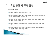 유한양행 윤리경영 사례분석과 경영성과분석및 유한양행 향후계획과 전망-14