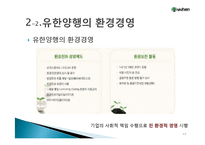 유한양행 윤리경영 사례분석과 경영성과분석및 유한양행 향후계획과 전망-17
