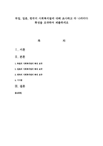 독일, 일본, 한국의 사회복지법에 대해 조사하고 각 나라마다 특성을 요약하여 제출하세요-1