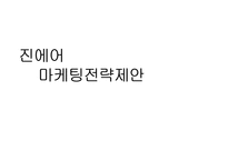 진에어 jinair 마케팅전략및 진에어 광고전략과 진에어 IMC전략 분석-1