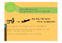 진에어 jinair 마케팅전략및 진에어 광고전략과 진에어 IMC전략 분석-19