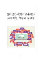 [인터넷언어] 인터넷언어(인터넷용어)의 사회적인 영향과 문제점 보고서-1