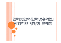 [인터넷언어] 인터넷언어(인터넷용어)의 사회적인 영향과 문제점 PPT자료-1