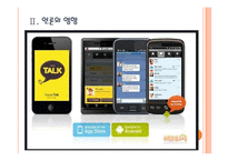 [인터넷언어] 인터넷언어(인터넷용어)의 사회적인 영향과 문제점 PPT자료-6