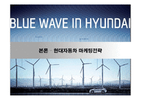 현대자동차 해외시장 진출 성공요인, 현대자동차 마케팅, 현대자동차 현지화, 국제마케팅, 현대자동차 마케팅전략, 성공요인 분석(PPT)-14