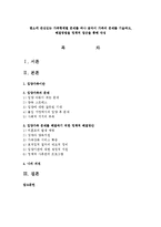평소에 관심있는 가족형태별 문제를 하나 골라서 가족의 문제를 기술하고, 해결방법을 정책적 접근을 통해 작성-1