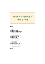[아동권리] 아동권리의 발전과정과 유형 및 내용-1