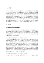 영유아의 발달특성을 고려해 볼 때 보육과정 구성 시 알맞은 보육방법과 종류에 대하여 논하시오-2