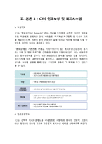 CJ, CJ그룹 인적자원관리, 인재채용, CJ 자소서, CJ 채용시스템, CJ 인적자원, CJ 인재관리, CJ 채용, HRD HRM 분석-14