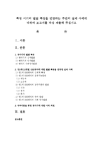 특정 시기의 발달 특징을 반영하는 주변의 실제 사례에 대하여 보고서를 작성 제출해 주십시오-1