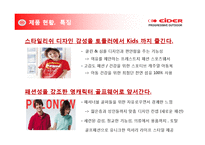 [패션마케팅][의류브랜드 성공사례] 아웃도어, 아이더 EIDER, 스포츠의류 스포츠브랜드, 의류 마케팅, 스타마케팅, 브랜드 전략, 브랜드분석-19