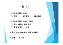 SNS, SNS 개념, SNS기능, SNS 발전과정, SNS 국내 현황, SNS 성장과정 , 국내 SNS 발달배경 원인, 시사점-2