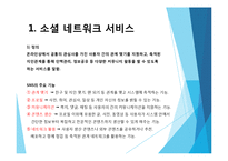 SNS, SNS 개념, SNS기능, SNS 발전과정, SNS 국내 현황, SNS 성장과정 , 국내 SNS 발달배경 원인, 시사점-6