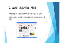 SNS, SNS 개념, SNS기능, SNS 발전과정, SNS 국내 현황, SNS 성장과정 , 국내 SNS 발달배경 원인, 시사점-16