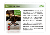 CJ푸드빌 분석, 프렌차이즈 브랜드사례, CJ푸드빌 비비고 성공전략, 마케팅전략, 브랜드전략, 해외진출 성공요인, 한식세계화 진출,-3